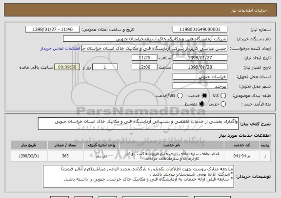 استعلام واگذاری بخشی از خدمات تخصصی و پشتیبانی آزمایشگاه فنی و مکانیک خاک استان خراسان جنوبی