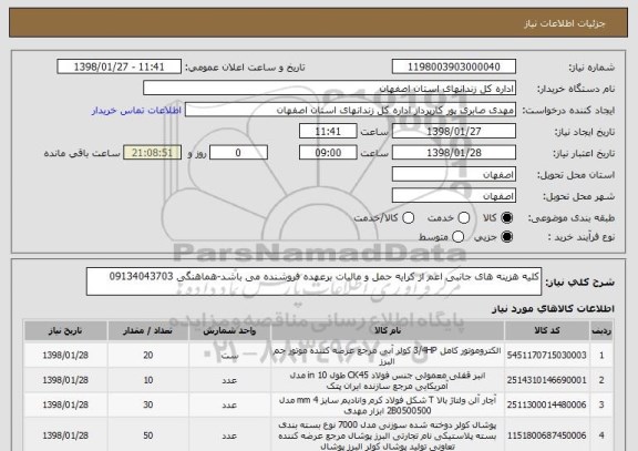استعلام کلیه هزینه های جانبی اعم از کرایه حمل و مالیات برعهده فروشنده می باشد-هماهنگی 09134043703