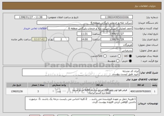 استعلام ایران کد مشابه
خرید طبق لیست پیوست