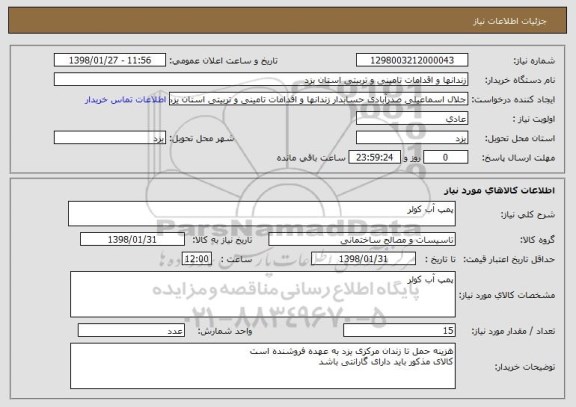 استعلام پمپ آب کولر