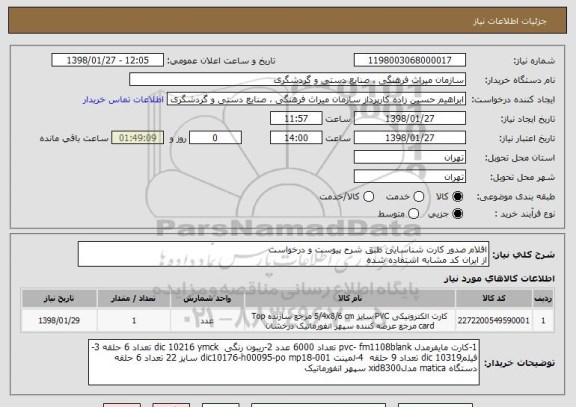 استعلام اقلام صدور کارت شناسایی طبق شرح پیوست و درخواست 
از ایران کد مشابه استفاده شده
