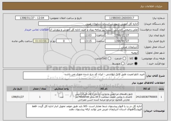 استعلام خرید تابلو لمینت طبق فایل پیوستی - ایران کد درج شده صوری می باشد- 