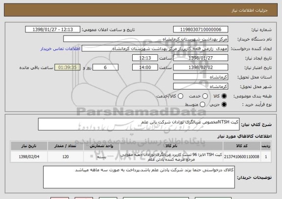 استعلام کیت NTSHمخصوص غربالگری نوزادان شرکت پاتن علم