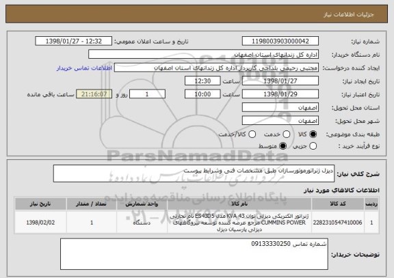 استعلام دیزل ژنراتورموتورسازان طبق مشخصات فنی وشرایط پیوست