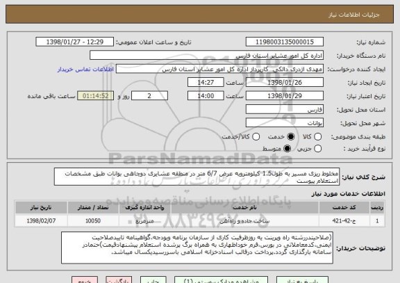 استعلام مخلوط ریزی مسیر به طول1.5 کیلومتروبه عرض 6/7 متر در منطقه عشایری دوچاهی بوانات طبق مشخصات استعلام پیوست