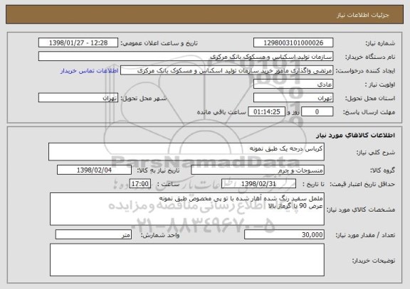 استعلام کرباس درجه یک طبق نمونه
