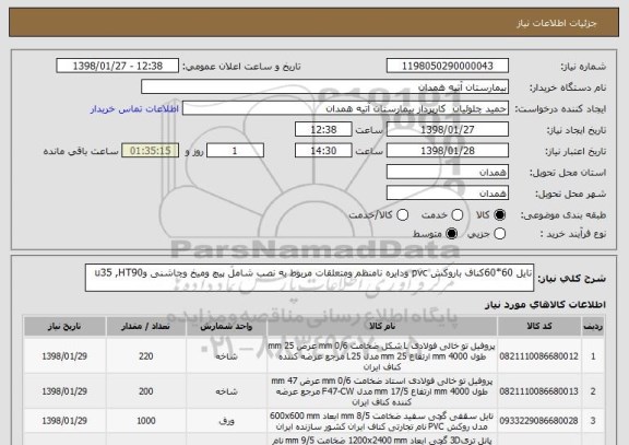 استعلام تایل 60*60کناف باروکش pvc ودایره نامنظم ومتعلقات مربوط به نصب شامل پیچ ومیخ وچاشنی وu35 ,HT90