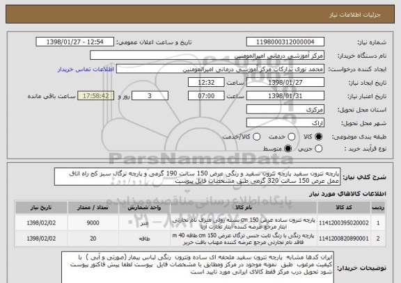 استعلام پارچه تترون سفید پارچه تترون سفید و رنگی عرض 150 سانت 190 گرمی و پارچه ترگال سبز کج راه اتاق عمل عرض 150 سانت 320 گرمی طبق مشخصات فایل پیوست