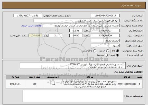استعلام سنسور تشخیص حضور اولتراسونیک اوربیس ECOMAT
برای استفاده در سیستم روشنایی. 
جهت اطلاعات بیشتر با شماره 051-38021368 تماس بگیرید