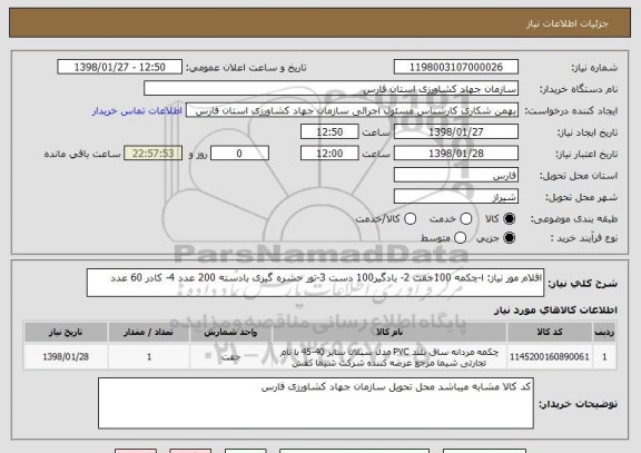 استعلام اقلام مور نیاز: ا-چکمه 100جفت 2- بادگیر100 دست 3-تور حشره گیری بادسته 200 عدد 4- کادر 60 عدد