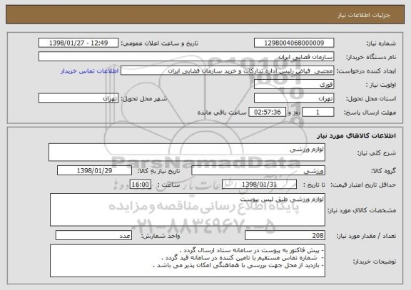 استعلام لوازم ورزشی