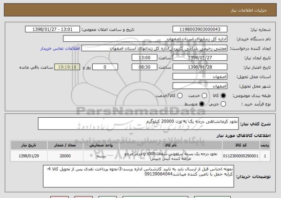 استعلام نخود کرمانشاهی درجه یک به وزن 20000 کیلوگرم