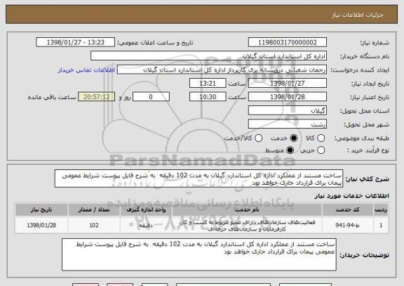 استعلام ساخت مستند از عملکرد اداره کل استاندارد گیلان به مدت 102 دقیقه  به شرح فایل پیوست شرایط عمومی پیمان برای قرارداد جاری خواهد بود