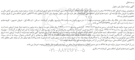 مزایده، مزایده شش دانگ یک ملک مسکونی عرصه به مساحت 100 متر مربع و اعیان ...