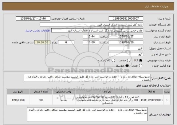 استعلام بدینوسیله اعلام می دارد ، مورد درخواست این اداره کل طبق لیست پیوست شامل تامین تمامی اقلام می باشد .