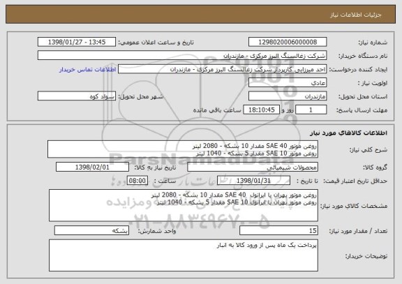 استعلام روغن موتور SAE 40 مقدار 10 بشکه - 2080 لیتر
روغن موتور SAE 10 مقدار 5 بشکه - 1040 لیتر