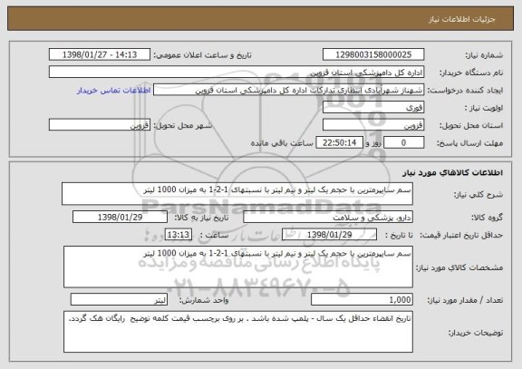 استعلام سم سایپرمترین با حجم یک لیتر و نیم لیتر با نسبتهای 1-2-1 به میزان 1000 لیتر 