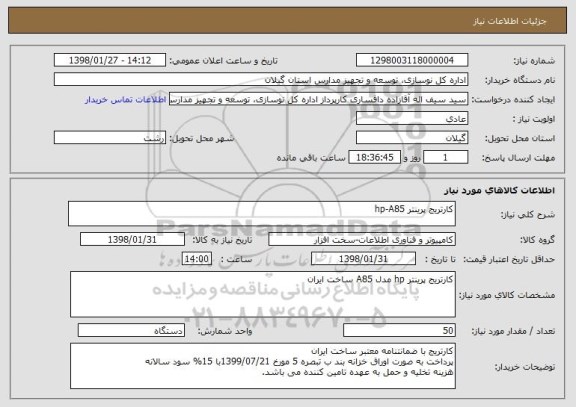 استعلام کارتریج پرینتر hp-A85