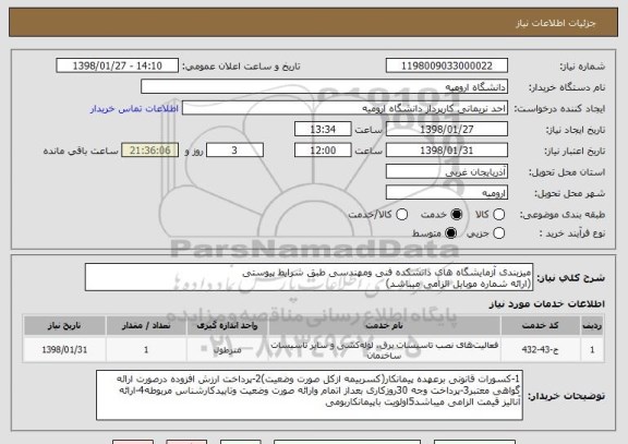 استعلام میزبندی آزمایشگاه های دانشکده فنی ومهندسی طبق شرایط پیوستی
(ارائه شماره موبایل الزامی میباشد)