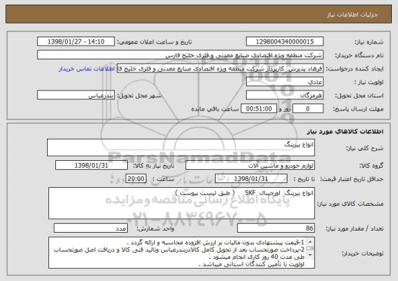 استعلام انواع بیرینگ