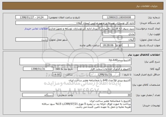 استعلام کارتریج پرینترhp-A49