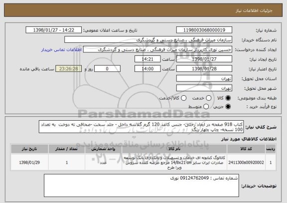 استعلام کتاب 918 صفحه در ابعاد رحلی- جنس کاغذ 120 گرم گلاسه داخل - جلد سخت -صحافی ته دوخت  به تعداد 100 نسخه- چاپ چهار رنگ