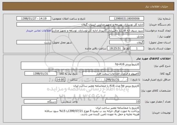 استعلام کارتریج پرینتر hp-A16