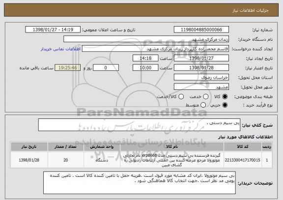 استعلام بی سیم دستی .
