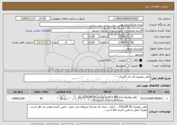 استعلام تلفن رومیزی آی دی کالردار .