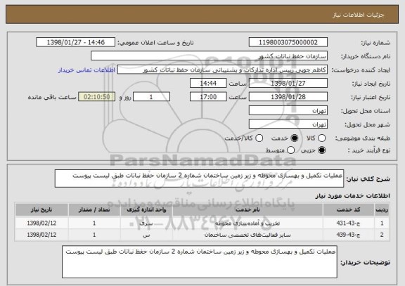 استعلام عملیات تکمیل و بهسازی محوطه و زیر زمین ساختمان شماره 2 سازمان حفظ نباتات طبق لیست پیوست 