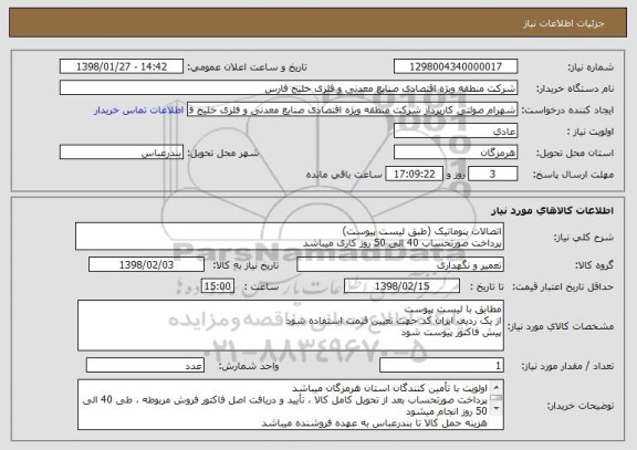 استعلام اتصالات پنوماتیک (طبق لیست پیوست)
پرداخت صورتحساب 40 الی 50 روز کاری میباشد