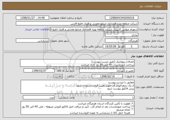 استعلام اتصالات پنوماتیک (طبق لیست پیوست)
پرداخت صورتحساب 40 الی 50 روز کاری میباشد
