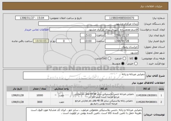 استعلام دمپایی مردانه و زنانه .