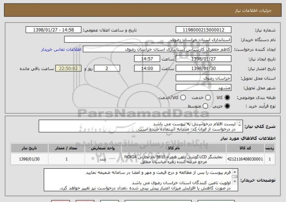 استعلام لیست اقلام درخواستی به پیوست می باشد در درخواست از ایران کد  مشابه استفاده شده است