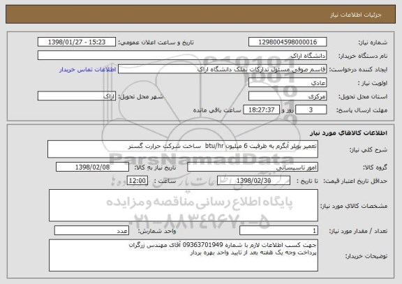 استعلام تعمیر بویلر آبگرم به ظرفیت 6 میلیون btu/hr  ساخت شرکت حرارت گستر  