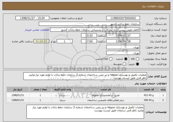 استعلام عملیات تکمیل و بهسازی محوطه و زیر زمین ساختمان شماره 2 سازمان حفظ نباتات با لوازم مورد نیاز وتایید ناظر فنی طبق لیست پیوست 