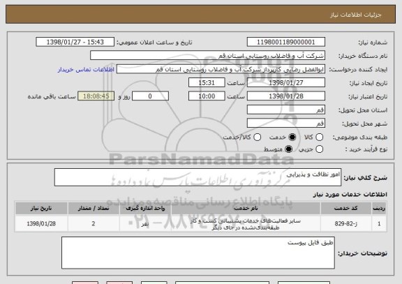 استعلام امور نظافت و پذیرایی