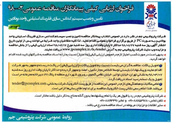 فراخوان ارزیابی کیفی پیمانکاران مناقصه عمومی, فراخوان مناقصه تامین و نصب سیستم کندانس سازی فلرینگ استیلنی واحد بوتادین 