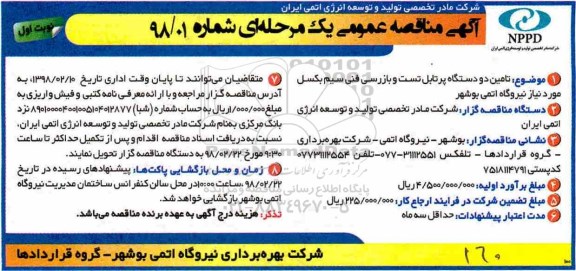 آگهی مناقصه عمومی یک مرحله ای , مناقصه تامین دو دستگاه پرتابل تست و بازرسی فنی سیم بکسل 