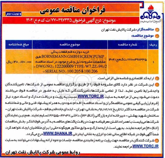 فراخوان مناقصه عمومی , فراخوان مناقصه خرید دوازده قلم قطعات یدکی BORNEMANN GMBH ... نوبت دوم 