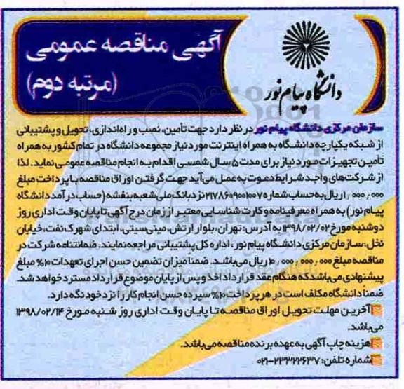 آگهی مناقصه عمومی , مناقصه تامین، نصب و راه اندازی، تحویل و پشتیبانی از شبکه یکپارچه مرتبه دوم 