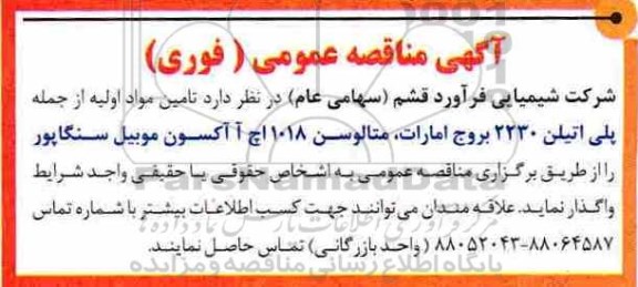 آگهی مناقصه عمومی, مناقصه تامین مواد اولیه از جمله پلی اتیلن 2230 ...