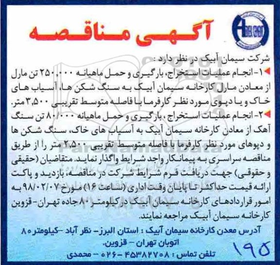 مناقصه, مناقصه انجام عملیات استخراج، بارگیری و حمل ماهیانه 250.000 تن مارل  و ...