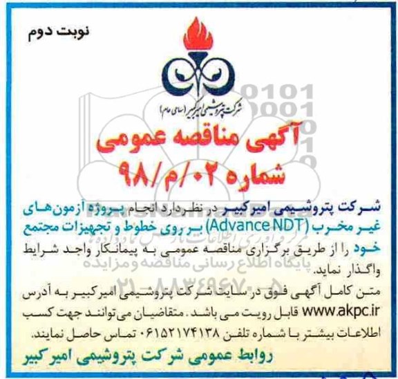 مناقصه عمومی, مناقصه پروژه آزمون های غیر مخرب (ADVANCE NDT)- نوبت دوم 