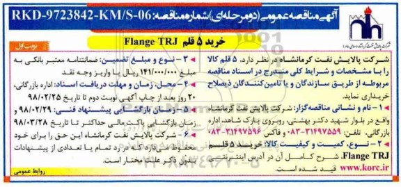 مناقصه عمومی , مناقصه خرید 5 قلم Flange TRJ 