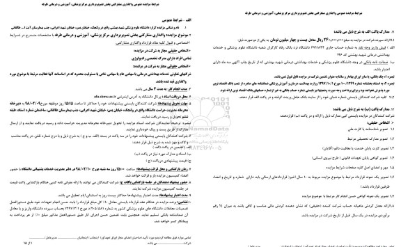 آگهی مزایده , مزایده واگذاری مشارکتی بخش تصویربرداری مرکز