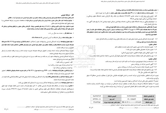 آگهی مزایده , مزایده اجاره مکان بینائی سنجی و عینک فروشی