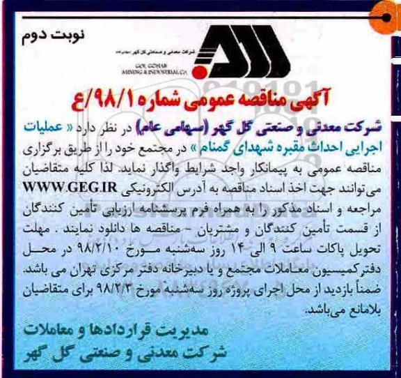 آگهی مناقصه عمومی , مناقصه عملیات اجرایی احداث مقبره شهدای گمنام- نوبت دوم 