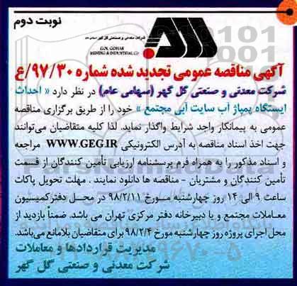 آگهی مناقصه عمومی , تجدید مناقصه احداث ایستگاه پمپاژ آب - نوبت دوم 