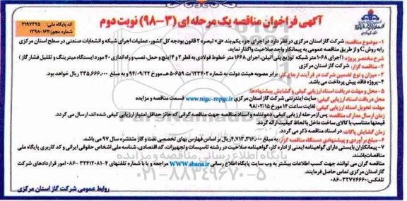 فراخوان مناقصه , فراخوان مناقصه عملیات اجرای شبکه و انشعابات صنعتی - نوبت دوم 